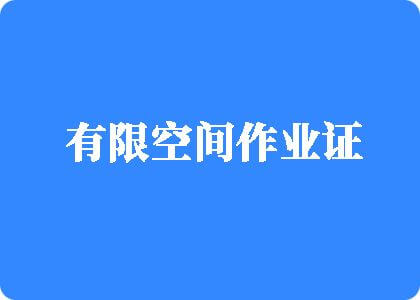 久久爱乱伦视频有限空间作业证